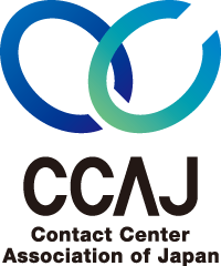 一般社団法人 日本コンタクトセンター協会(CCAJ)
